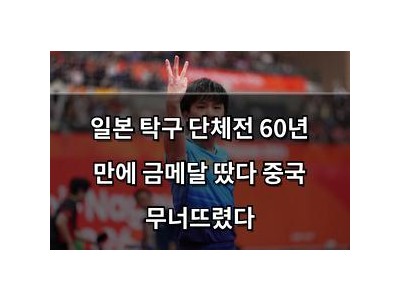 일본 탁구 단체전 60년 만에 금메달 땄다 중국 무너뜨렸다