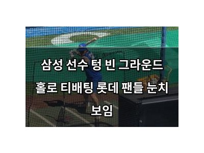 삼성 선수 텅 빈 그라운드 홀로 티배팅 롯데 팬들 눈치 보임
