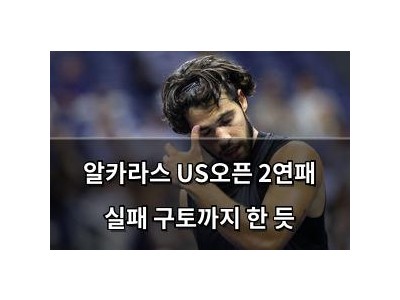 알카라스 US오픈 2연패 실패 구토까지 한 듯