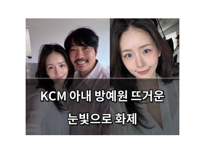 KCM 아내 방예원 뜨거운 눈빛으로 화제
