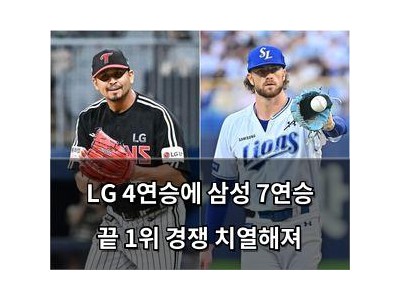 LG 4연승에 삼성 7연승 끝 1위 경쟁 치열해져