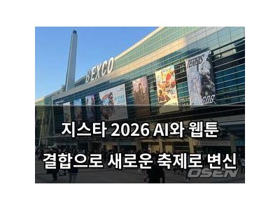 지스타 2026 AI와 웹툰 결합으로 새로운 축제로 변신