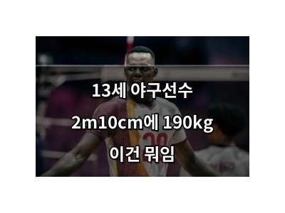 13세 야구선수 2m10cm에 190kg 이건 뭐임
