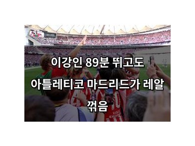 이강인 89분 뛰고도 아틀레티코 마드리드가 레알 꺾음