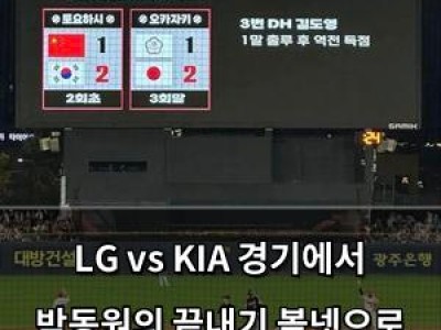 LG vs KIA 경기에서 박동원의 끝내기 볼넷으로 승부 갈린 듯