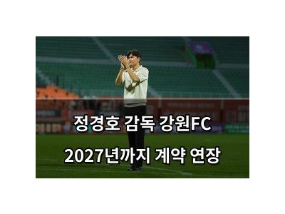 정경호 감독 강원FC 2027년까지 계약 연장