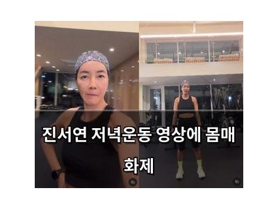 진서연 저녁운동 영상에 몸매 화제