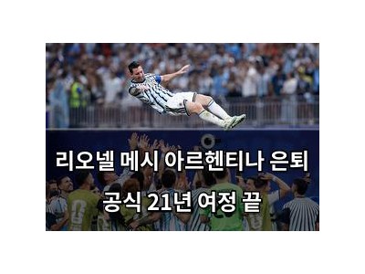 리오넬 메시 아르헨티나 은퇴 공식 21년 여정 끝