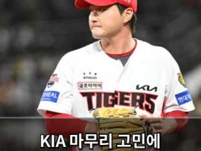 KIA 마무리 고민에 허덕이는 모습 보여