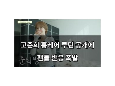 고준희 홈케어 루틴 공개에 팬들 반응 폭발