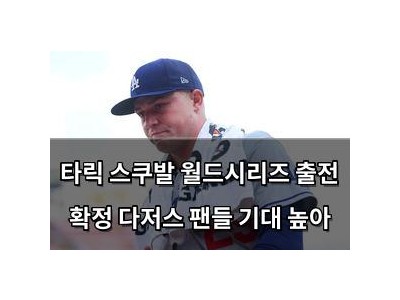 타릭 스쿠발 월드시리즈 출전 확정 다저스 팬들 기대 높아