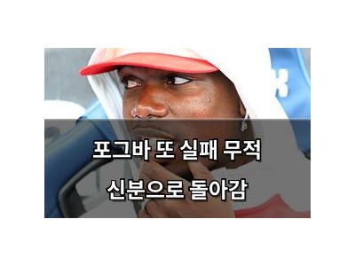 포그바 또 실패 무적 신분으로 돌아감