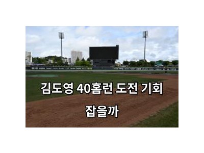김도영 40홈런 도전 기회 잡을까