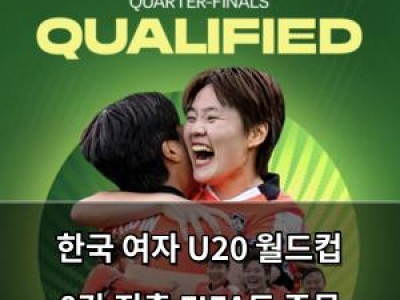 한국 여자 U20 월드컵 8강 진출 FIFA도 주목